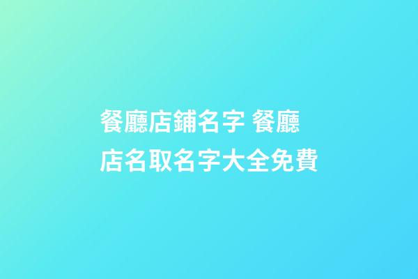 餐廳店鋪名字 餐廳店名取名字大全免費-第1張-店鋪起名-玄機派